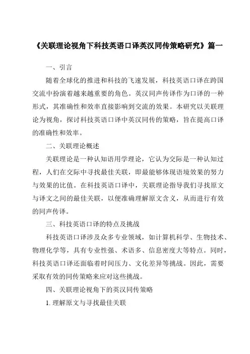 《关联理论视角下科技英语口译英汉同传策略研究》范文