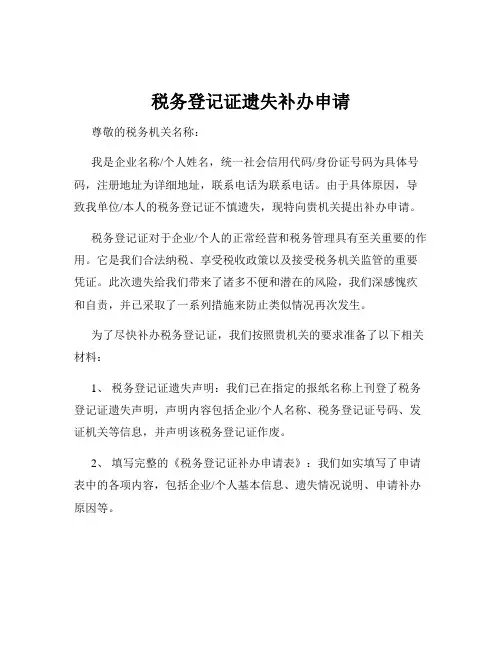 税务登记证遗失补办申请