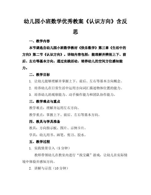 幼儿园小班数学优秀教案《认识方向》含反思