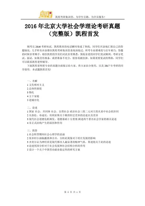 2016年北京大学社会学理论考研真题(完整版)凯程首发