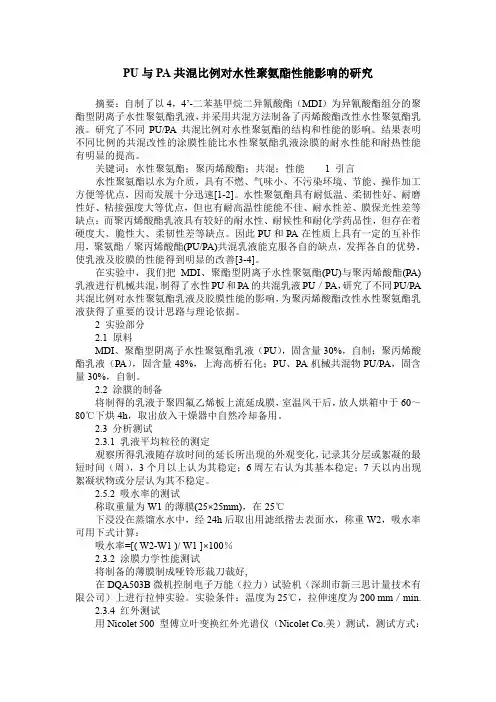 PU与PA共混比例对水性聚氨酯性能影响的研究