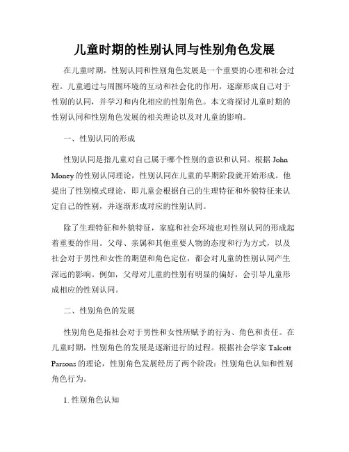 儿童时期的性别认同与性别角色发展
