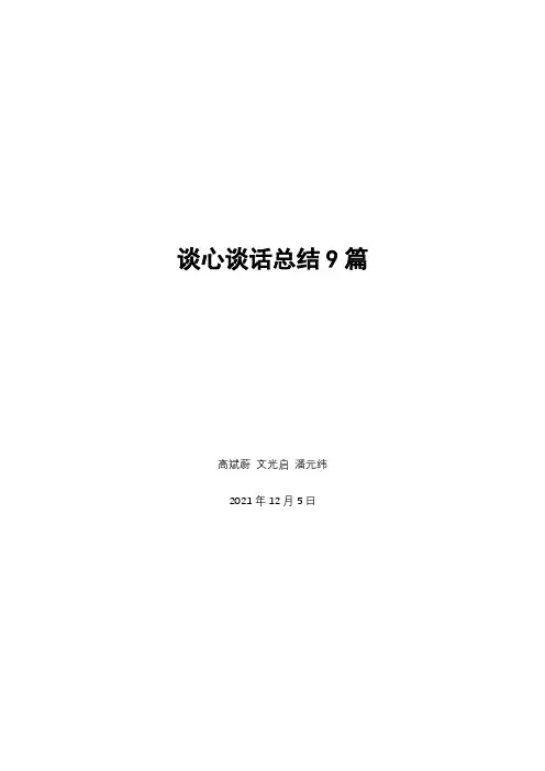 谈心谈话总结9篇