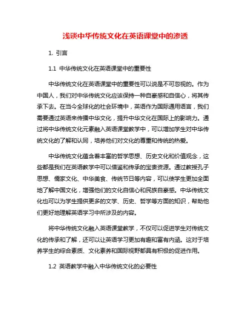 浅谈中华传统文化在英语课堂中的渗透