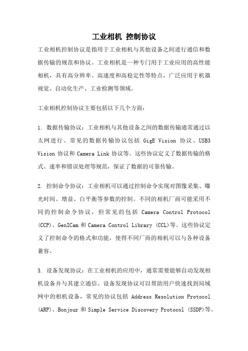 工业相机 控制协议
