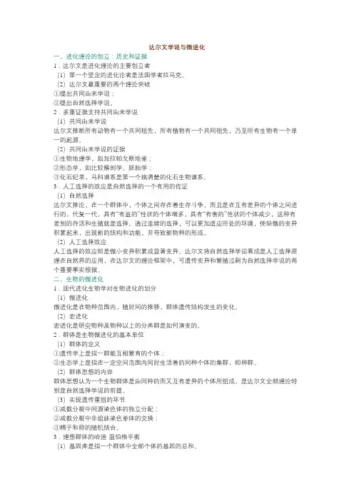 达尔文学说与微进化
