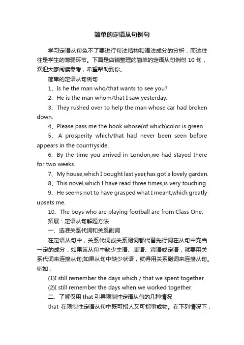 简单的定语从句例句