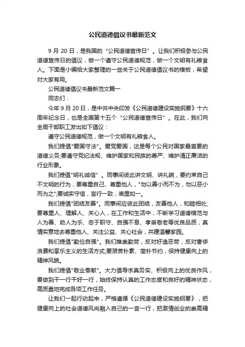 公民道德倡议书最新范文