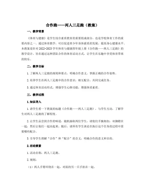 《合作跑——两人三足跑》(教案)-2022-2023学年体育与健康四年级上册 人教版