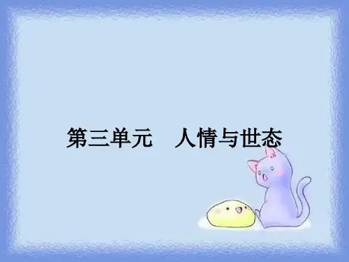 语文选修《三言二拍》课件