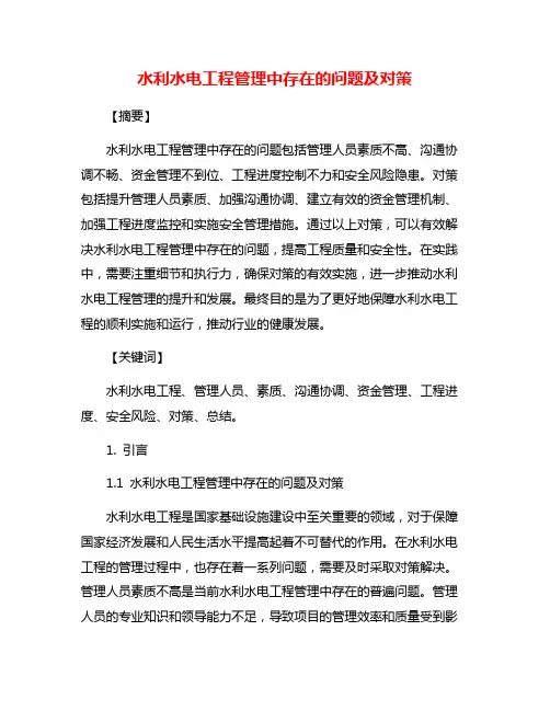 水利水电工程管理中存在的问题及对策