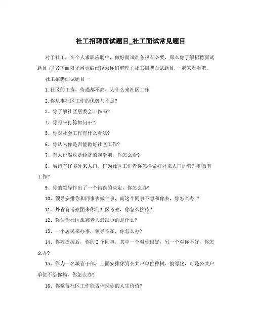社工招聘面试题目_社工面试常见题目