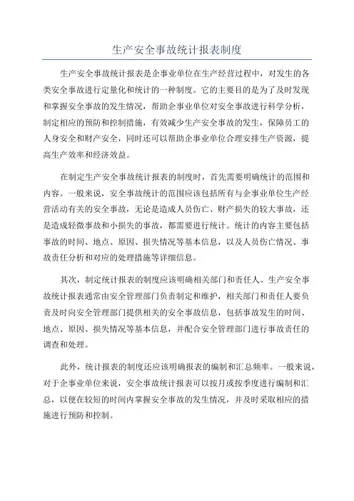 生产安全事故统计报表制度