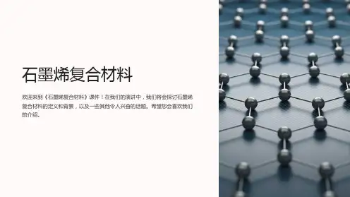 《石墨烯复合材料》课件