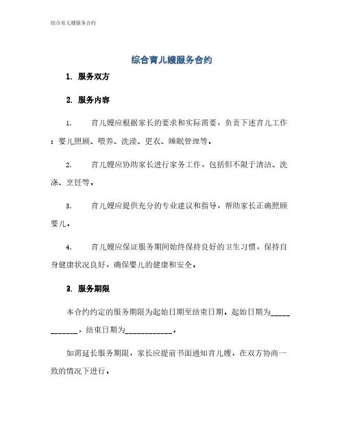 综合育儿嫂服务合约