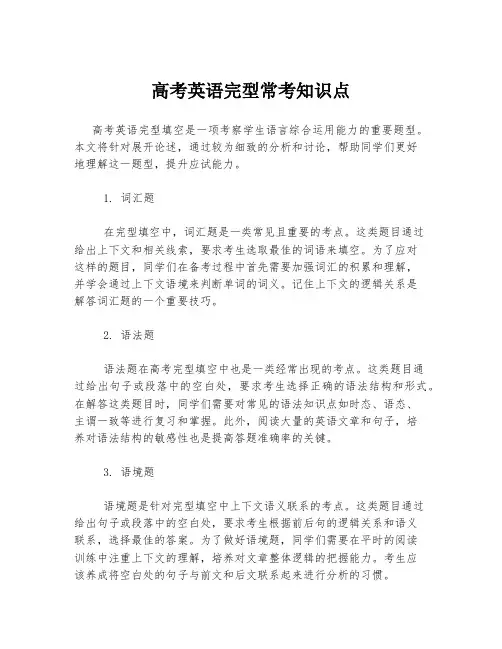 高考英语完型常考知识点
