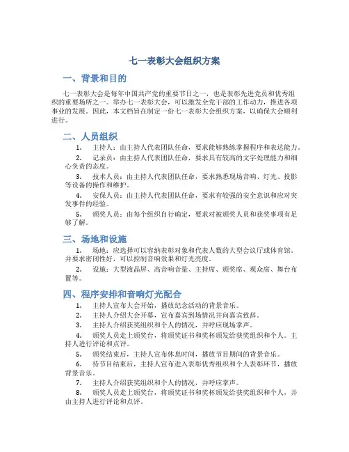七一表彰大会组织方案