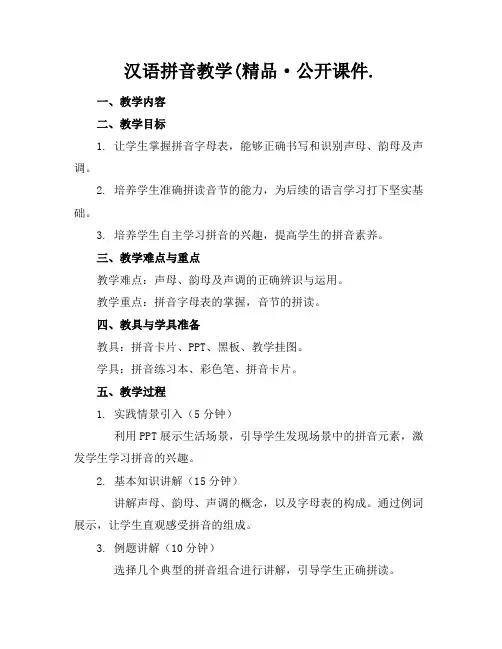 汉语拼音教学(精品·公开课件.(1)