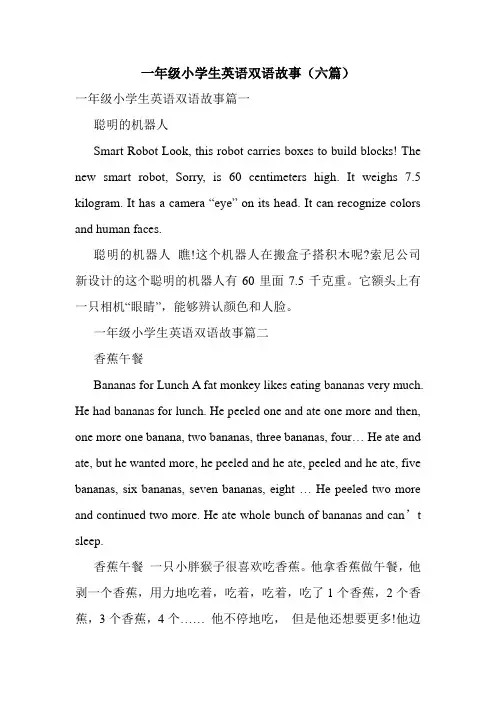 一年级小学生英语双语故事(六篇)