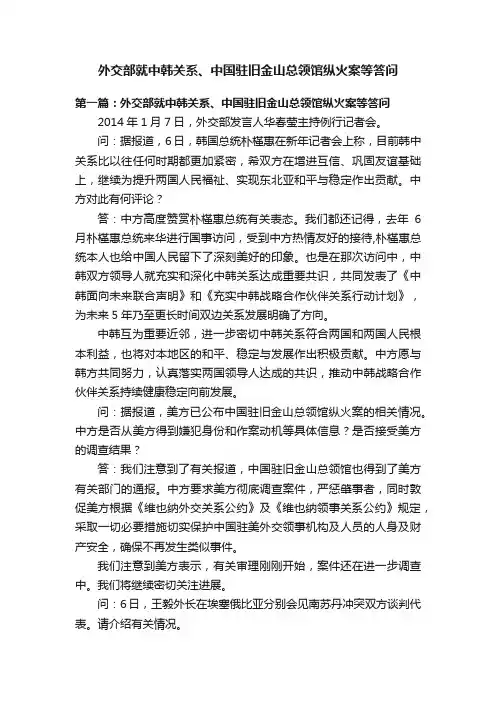 外交部就中韩关系、中国驻旧金山总领馆纵火案等答问