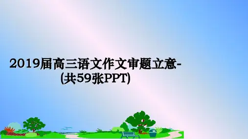 最新2019届高三语文作文审题立意-(共59张PPT)幻灯片