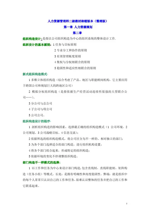 人力资源管理师二级教材浓缩版本(整理版)