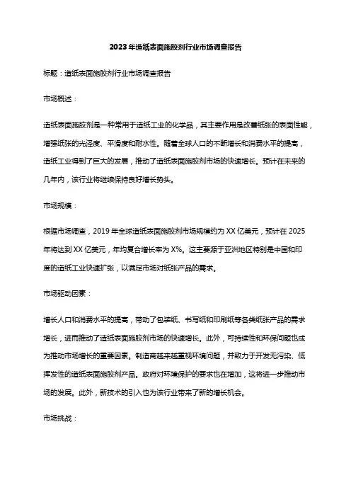 2023年造纸表面施胶剂行业市场调查报告