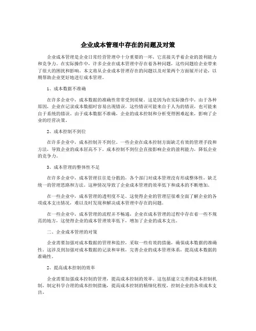 企业成本管理中存在的问题及对策