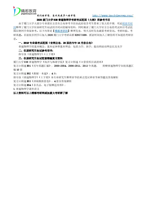 2020厦门大学838普通物理学考研考试范围(大纲)和参考书目