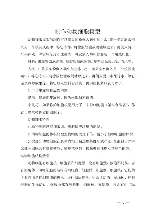 制作动物细胞模型