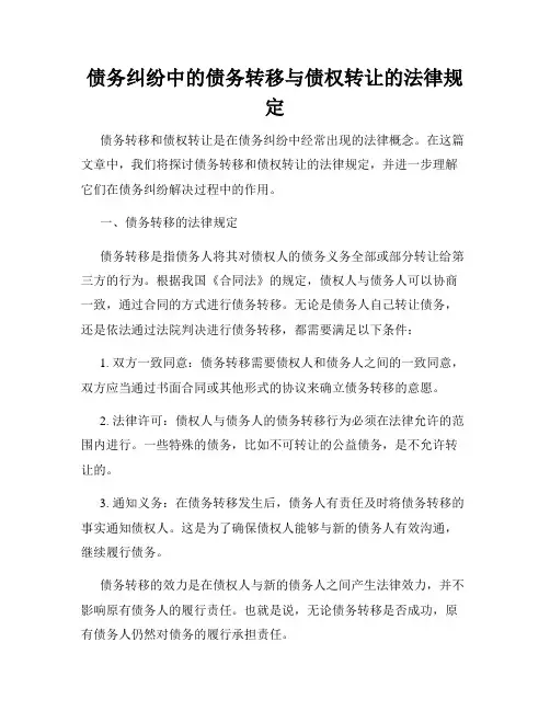 债务纠纷中的债务转移与债权转让的法律规定