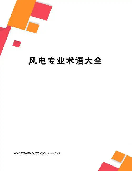 风电专业术语大全