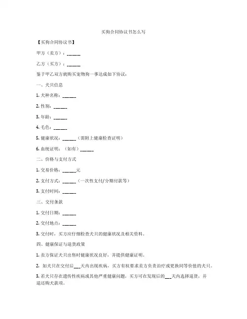 买狗合同协议书怎么写
