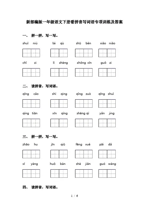 新部编版一年级语文下册看拼音写词语专项训练及答案