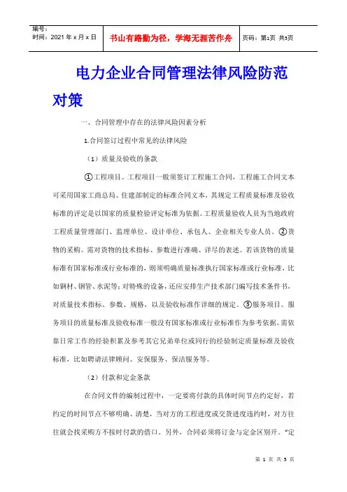 电力企业合同管理法律风险防范对策