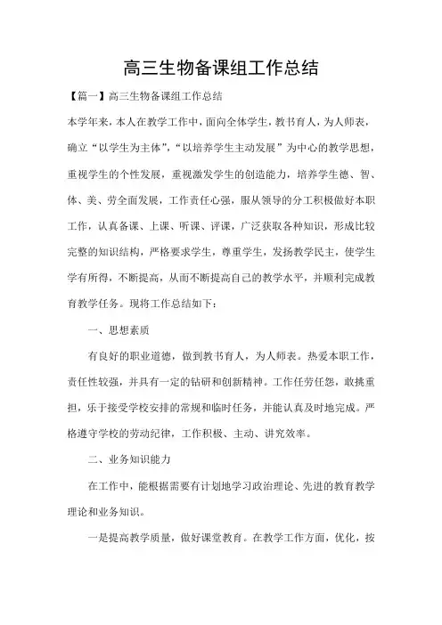 高三生物备课组工作总结