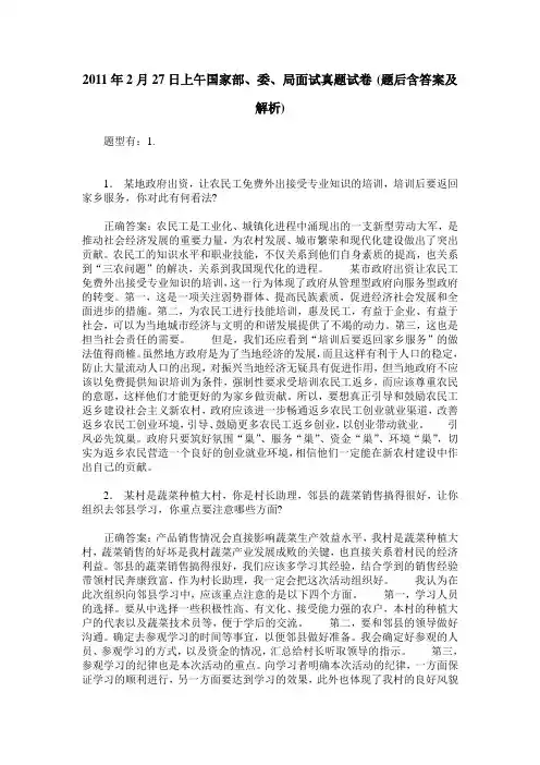 2011年2月27日上午国家部、委、局面试真题试卷(题后含答案及解析)