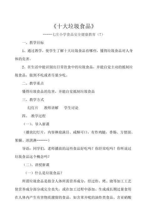 (完整word版)十大垃圾食品教案(7)