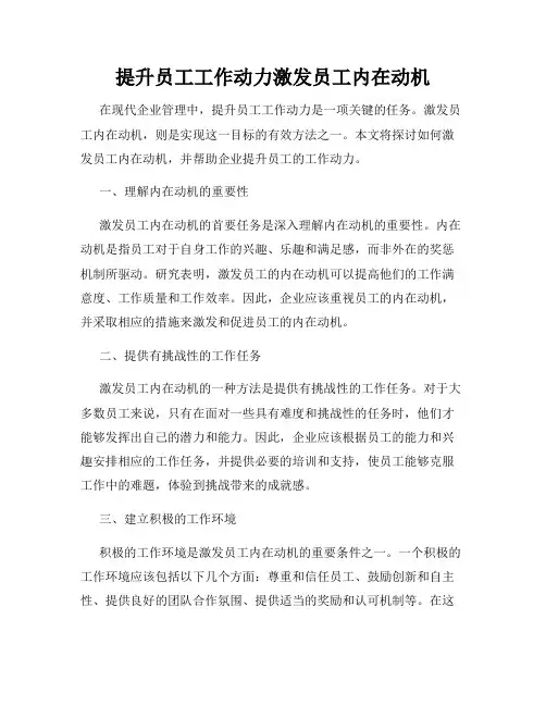 提升员工工作动力激发员工内在动机