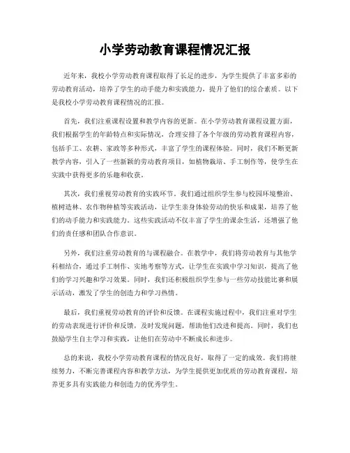 小学劳动教育课程情况汇报