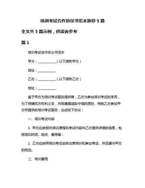 培训考试合作协议书范本推荐5篇