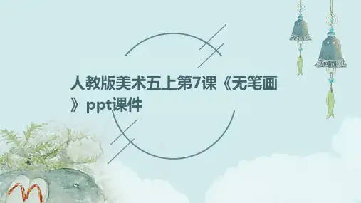 人教版美术五上第7课《无笔画》课件1