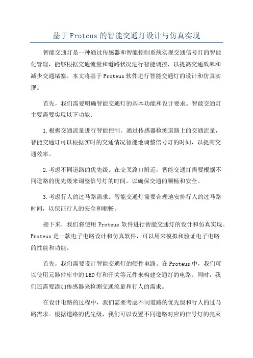 基于Proteus的智能交通灯设计与仿真实现