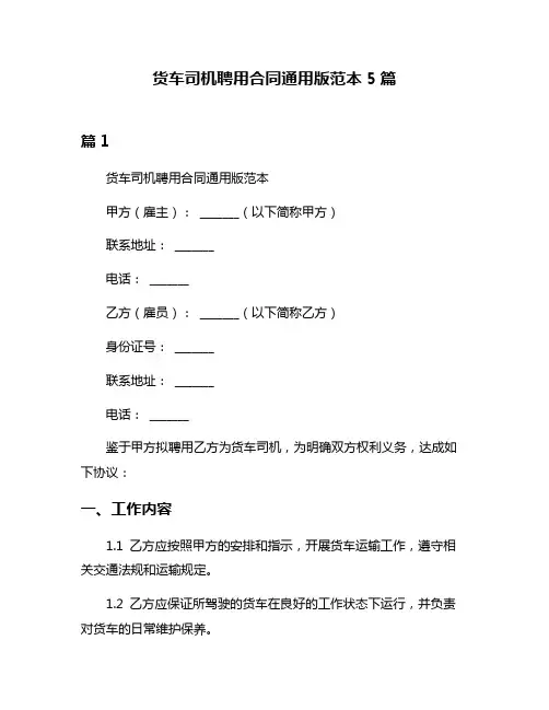 货车司机聘用合同通用版范本5篇
