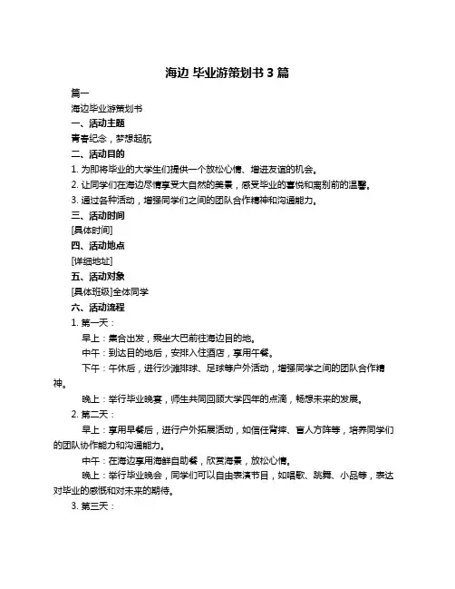 海边 毕业游策划书3篇