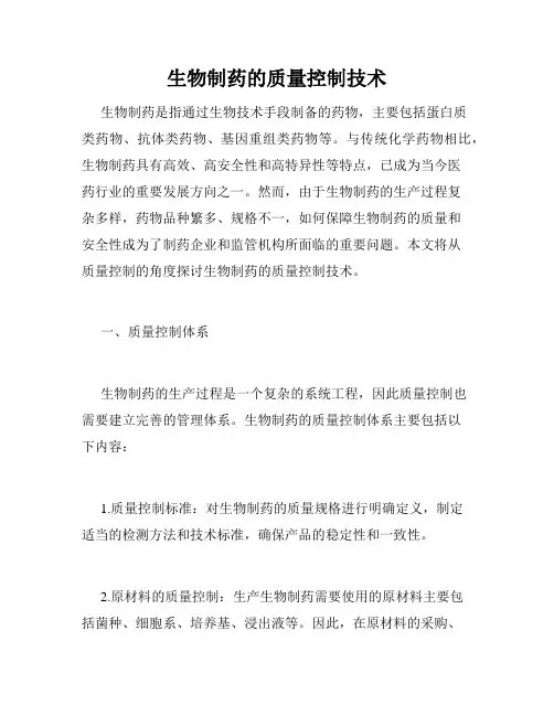 生物制药的质量控制技术