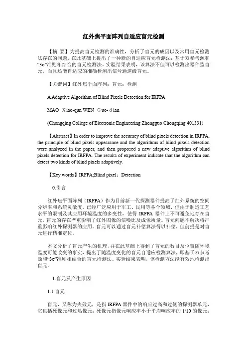 红外焦平面阵列自适应盲元检测