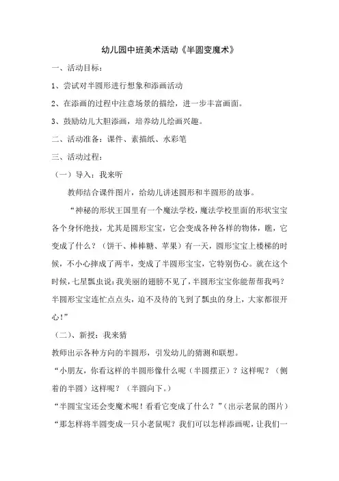 幼儿园中班美术活动《半圆变魔术》教学设计