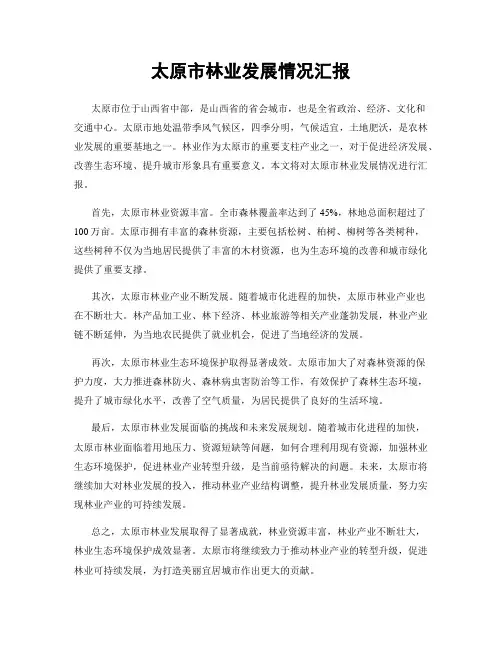 太原市林业发展情况汇报