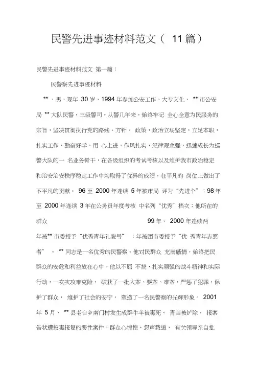 民警先进事迹材料范文(11篇)